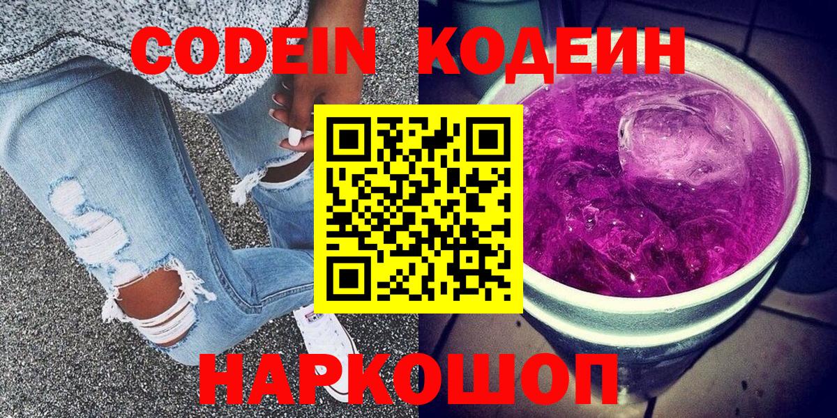 Кодеин Purple Drank  Вход с VPN  Тавда  Кодеиновый сироп Lean напиток Lean (лин) 